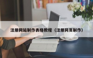沈丘注册网站制作表格教程（注册网页制作）