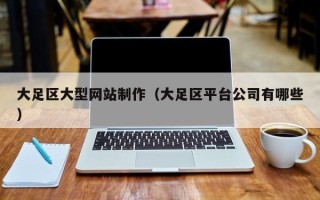沈丘大足区大型网站制作（大足区平台公司有哪些）