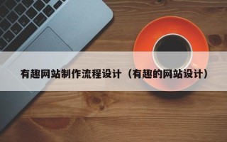 沈丘有趣网站制作流程设计（有趣的网站设计）