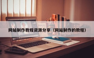 沈丘网站制作教程资源分享（网站制作的教程）