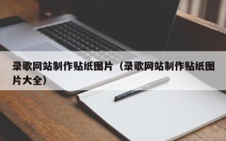 沈丘录歌网站制作贴纸图片（录歌网站制作贴纸图片大全）