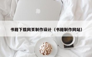 沈丘书籍下载网页制作设计（书籍制作网站）