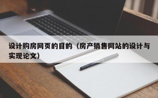 沈丘设计购房网页的目的（房产销售网站的设计与实现论文）