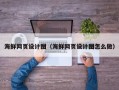 沈丘海鲜网页设计图（海鲜网页设计图怎么做）