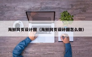 沈丘海鲜网页设计图（海鲜网页设计图怎么做）