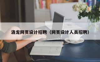 沈丘洛龙网页设计招聘（网页设计人员招聘）