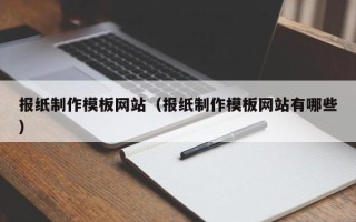 沈丘报纸制作模板网站（报纸制作模板网站有哪些）