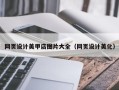 沈丘网页设计美甲店图片大全（网页设计美化）