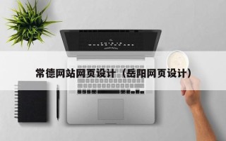 沈丘常德网站网页设计（岳阳网页设计）