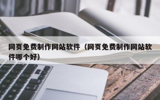 沈丘网页免费制作网站软件（网页免费制作网站软件哪个好）