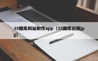沈丘35图库网站制作app（35图库旧版jpg）