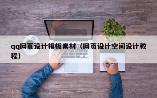 沈丘qq网页设计模板素材（网页设计空间设计教程）