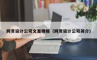 沈丘网页设计公司文案模板（网页设计公司简介）