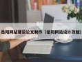 沈丘岳阳网站建设论文制作（岳阳网站设计改版）