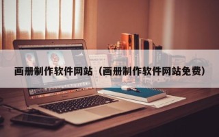 沈丘画册制作软件网站（画册制作软件网站免费）