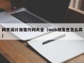 沈丘网页设计渐变代码大全（web渐变色怎么弄）