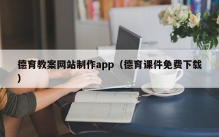 沈丘德育教案网站制作app（德育课件免费下载）