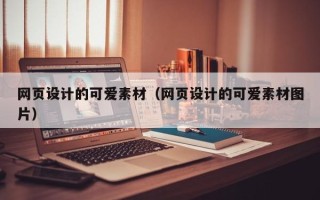 沈丘网页设计的可爱素材（网页设计的可爱素材图片）