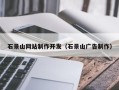 沈丘石景山网站制作开发（石景山广告制作）