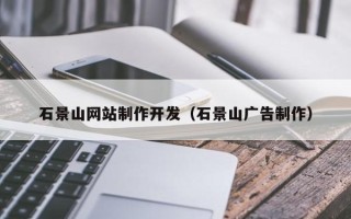 沈丘石景山网站制作开发（石景山广告制作）