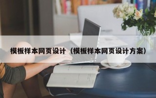 沈丘模板样本网页设计（模板样本网页设计方案）