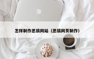沈丘怎样制作恶搞网站（恶搞网页制作）