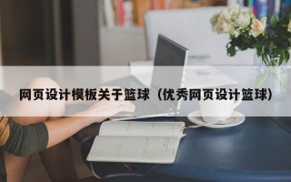 沈丘网页设计模板关于篮球（优秀网页设计篮球）