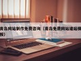 沈丘青岛网站制作免费咨询（青岛免费网站建站模板）