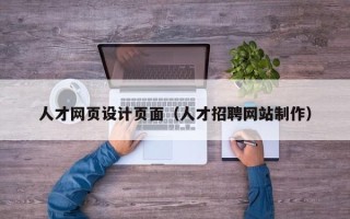 沈丘人才网页设计页面（人才招聘网站制作）