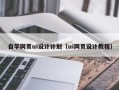 沈丘自学网页ui设计计划（ui网页设计教程）