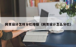 沈丘网页设计怎样分栏排版（网页设计怎么分栏）