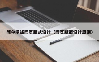 沈丘简单阐述网页版式设计（网页版面设计原则）