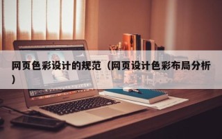 沈丘网页色彩设计的规范（网页设计色彩布局分析）