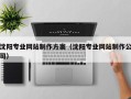 沈丘沈阳专业网站制作方案（沈阳专业网站制作公司）