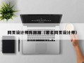 沈丘网页设计师陈丽丽（著名网页设计师）