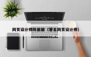 沈丘网页设计师陈丽丽（著名网页设计师）