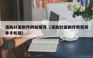 沈丘漫画封面制作网站推荐（漫画封面制作教程简单手机版）