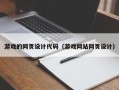 沈丘游戏的网页设计代码（游戏网站网页设计）