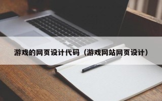 沈丘游戏的网页设计代码（游戏网站网页设计）